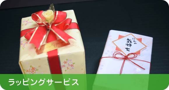 ラッピングサービス