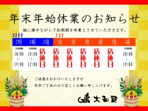 年末年始のご案内