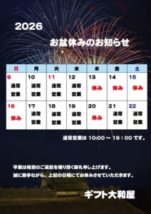 お盆休みのご案内